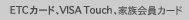 ETC�����ɡ�VISA Touch����²���������