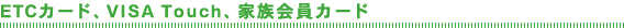 ETCカード、VISA Touch、家族会員カード