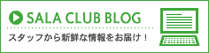 SALA CLUB BLOG �����åդ��鿷���ʾ�����Ϥ���