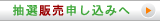 抽選販売申し込みへ