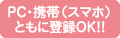 PC・携帯(スマホ)ともに登録OK!!