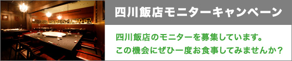 四川飯店モニターキャンペーン