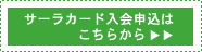 入会はこちらから