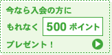 今なら入会の方にもれなく5,00ポイントプレゼント！