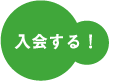 入会する!