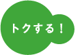 トクする!