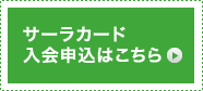 サーラカード入会申込はこちらから