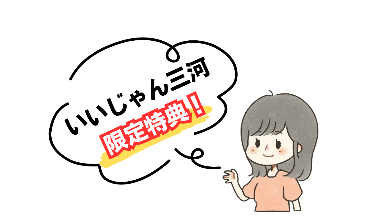 いいじゃん三河限定特典キャンペーン