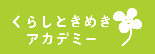 くらしときめきアカデミー