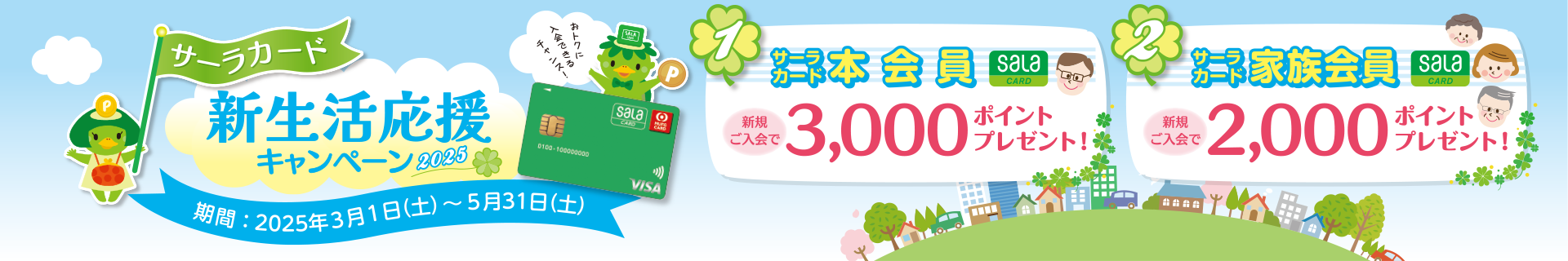 新生活応援キャンペーン