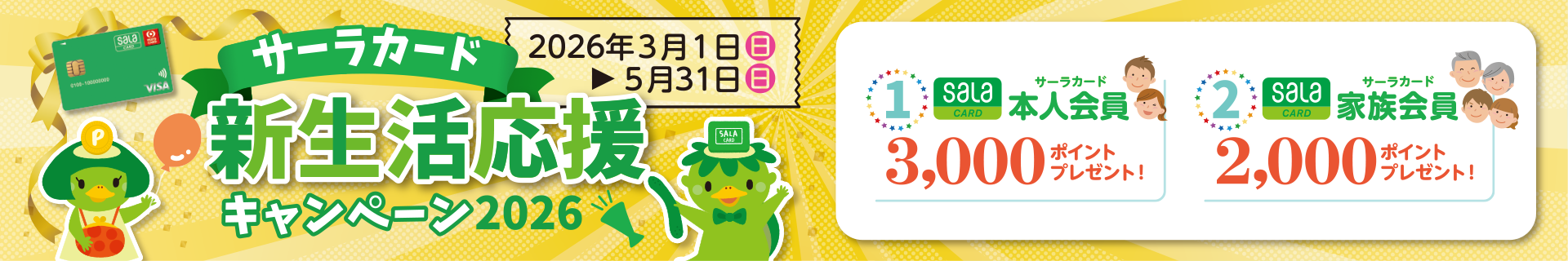 新生活応援キャンペーン