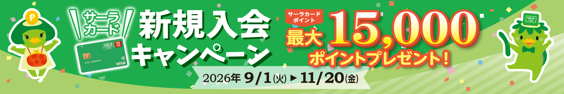 サーラカード大感謝キャンペーン2026・新規入会キャンペーン