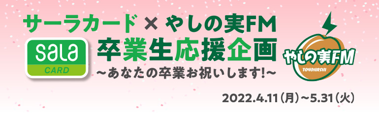 サーラカード×やしの実FM 卒業生応援企画〜あなたの卒業お祝いします!〜