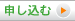 申し込む