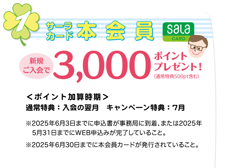 サーラカード 本会員新規入会