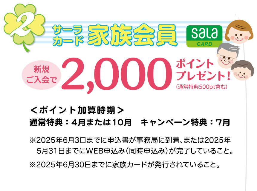 サーラカード 家族会員新規入会