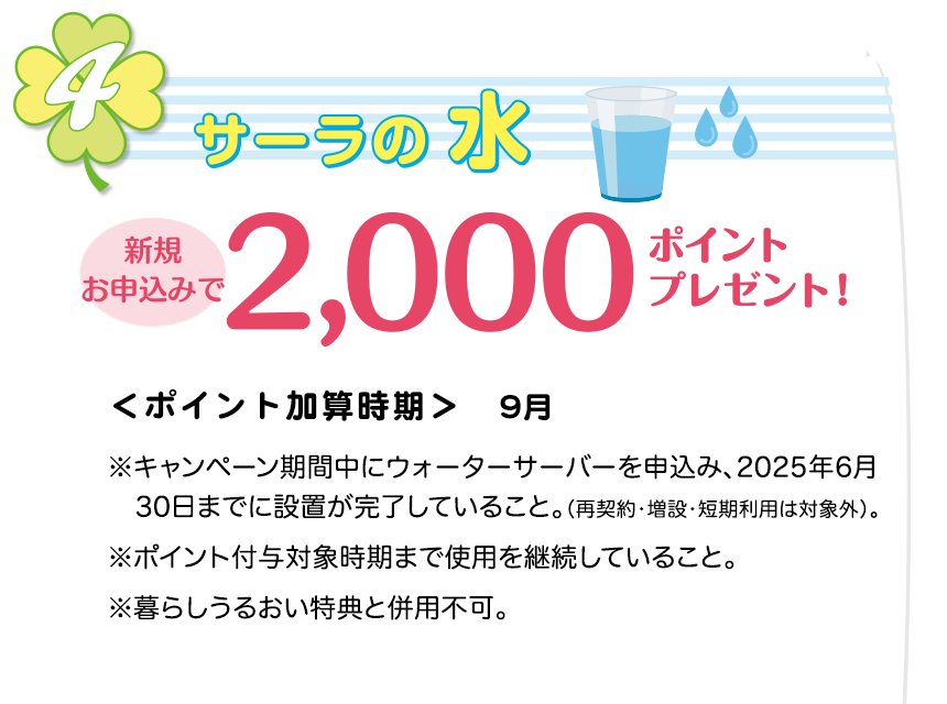 サーラの水　新規お申し込み