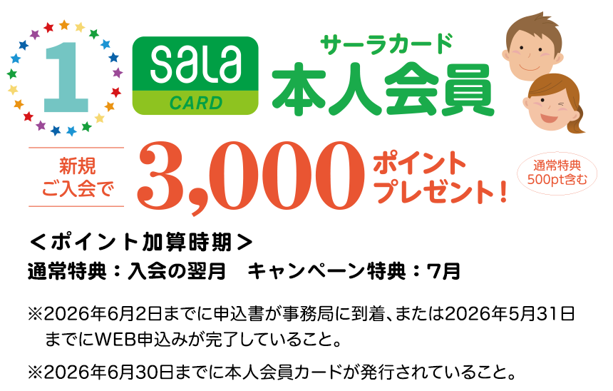 サーラカード 本会員新規入会