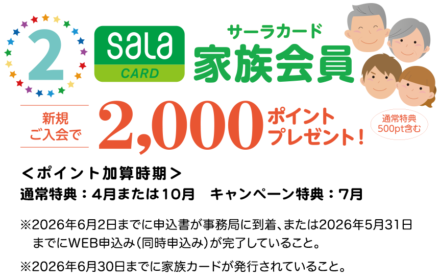 サーラカード 家族会員新規入会