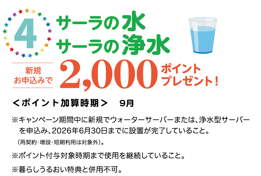 サーラの水　新規お申し込み