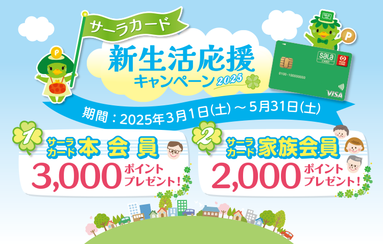 新生活応援キャンペーン