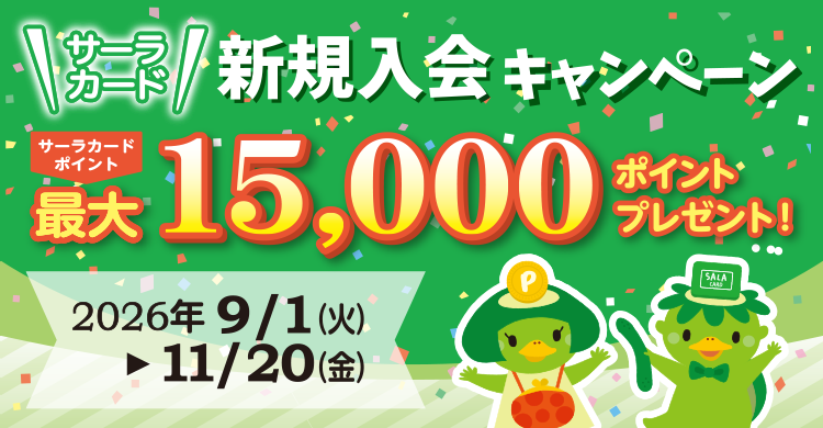 サーラカード大感謝キャンペーン2026・新規入会キャンペーン