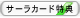 サーラカード特典