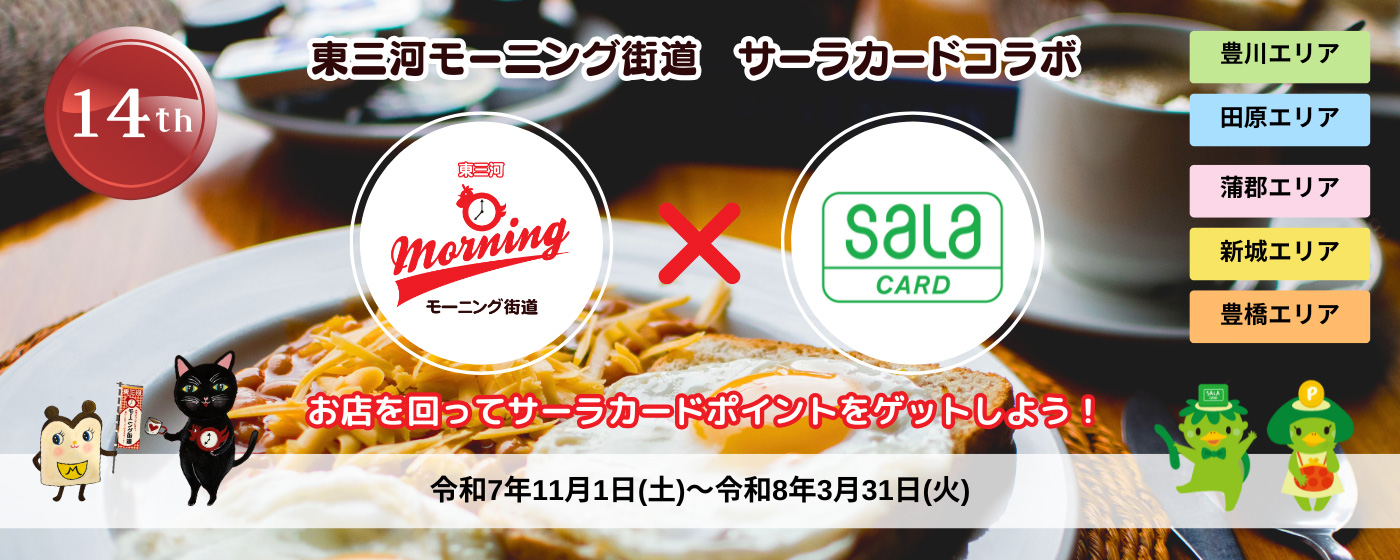 東三河モーニング街道