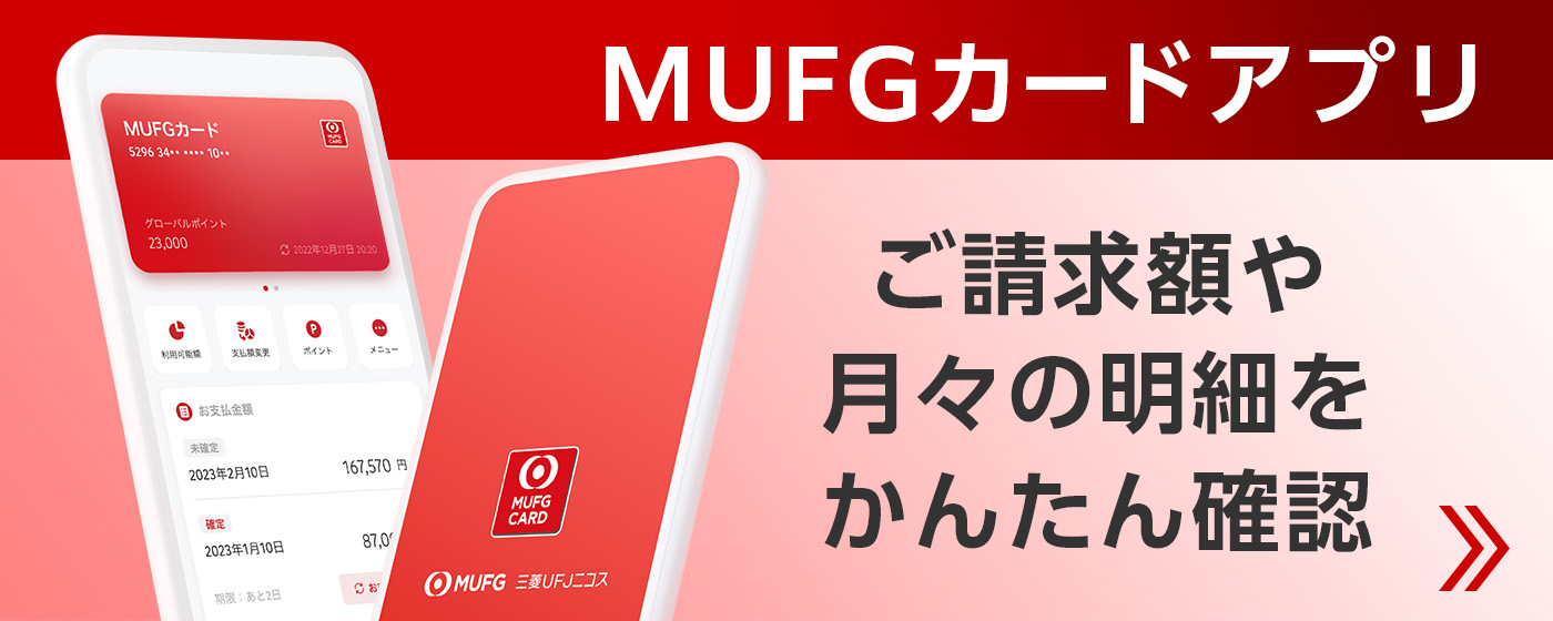 MUFGカードアプリ