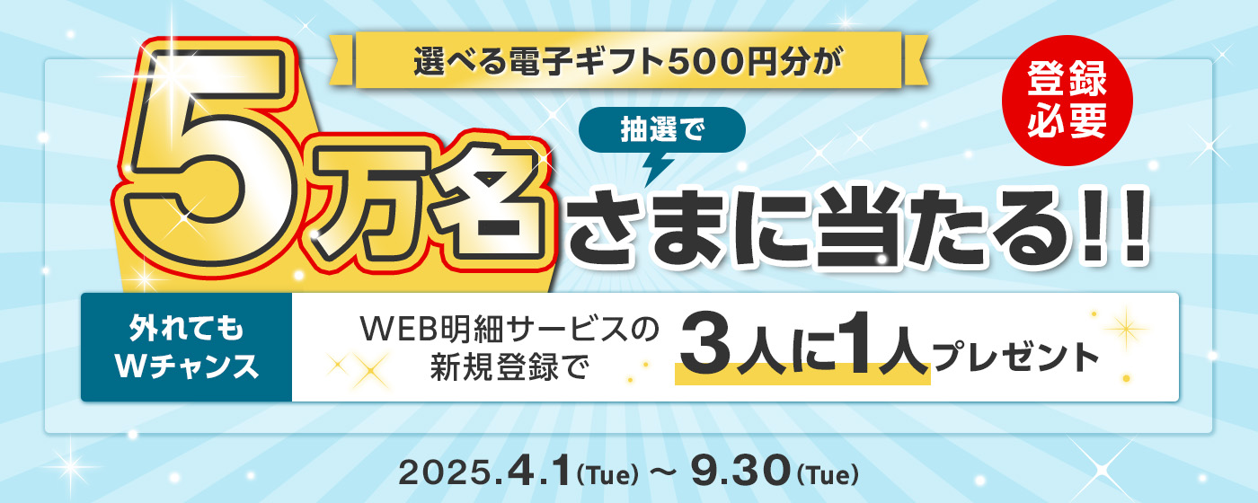 5万名さまに選べる電子ギフト500円分が当たる！