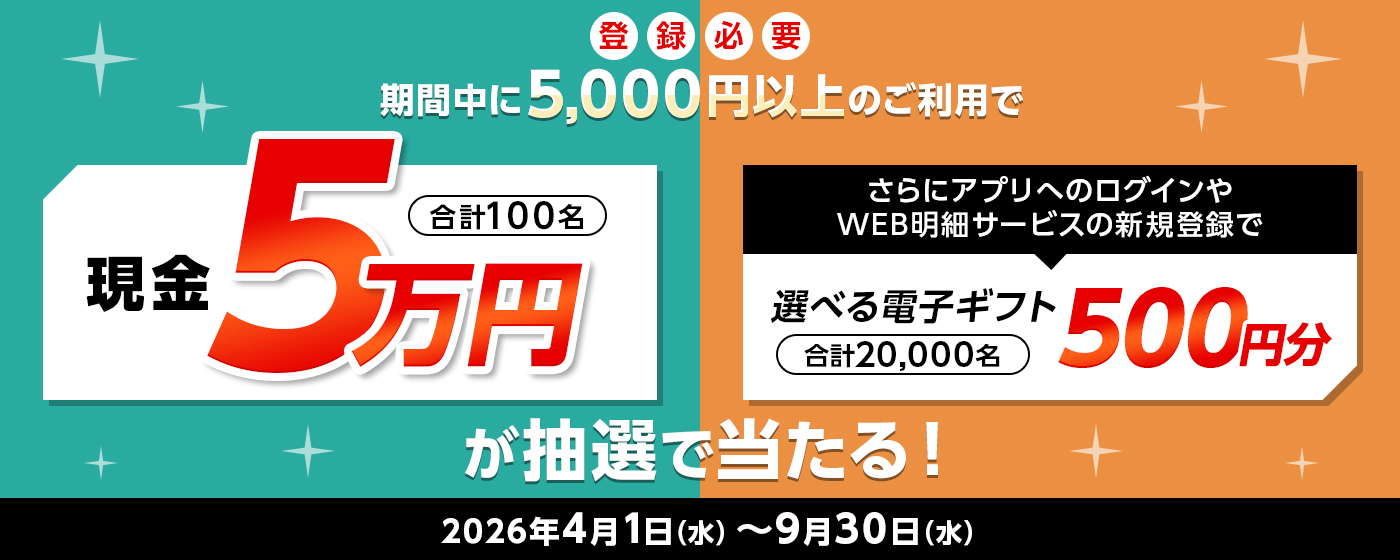 現金5万円が当たる！さらに条件達成で選べる電子ギフトを2万名さまにプレゼント！