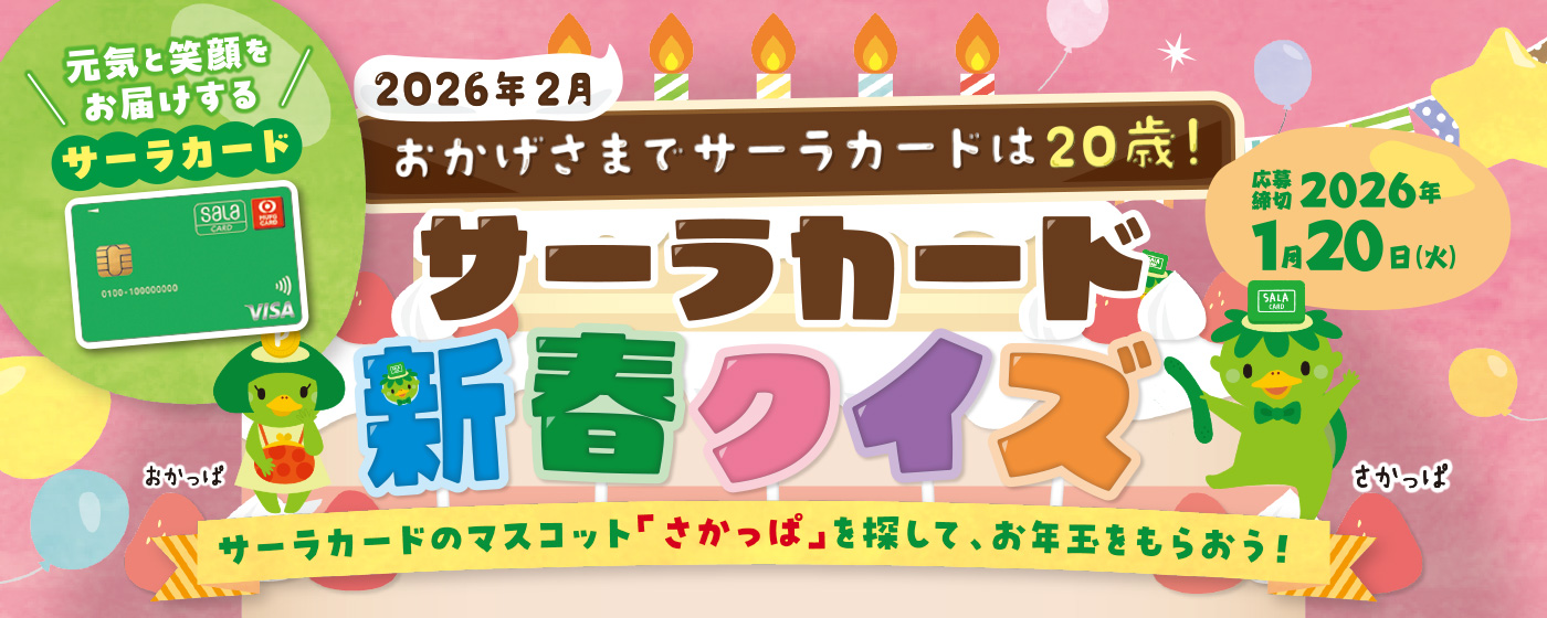 サーラカード新春クイズ2026「さかっぱを探せ」！