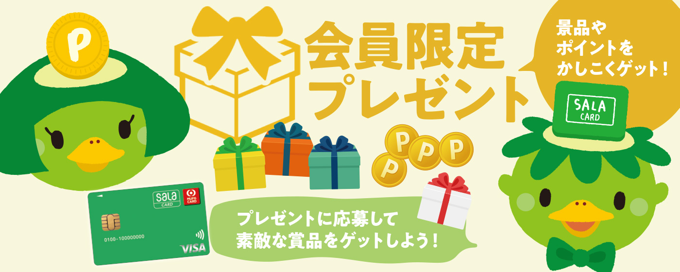 会員限定プレゼント