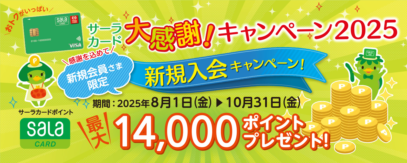 サーラカード大感謝キャンペーン2025・新規入会キャンペーン！