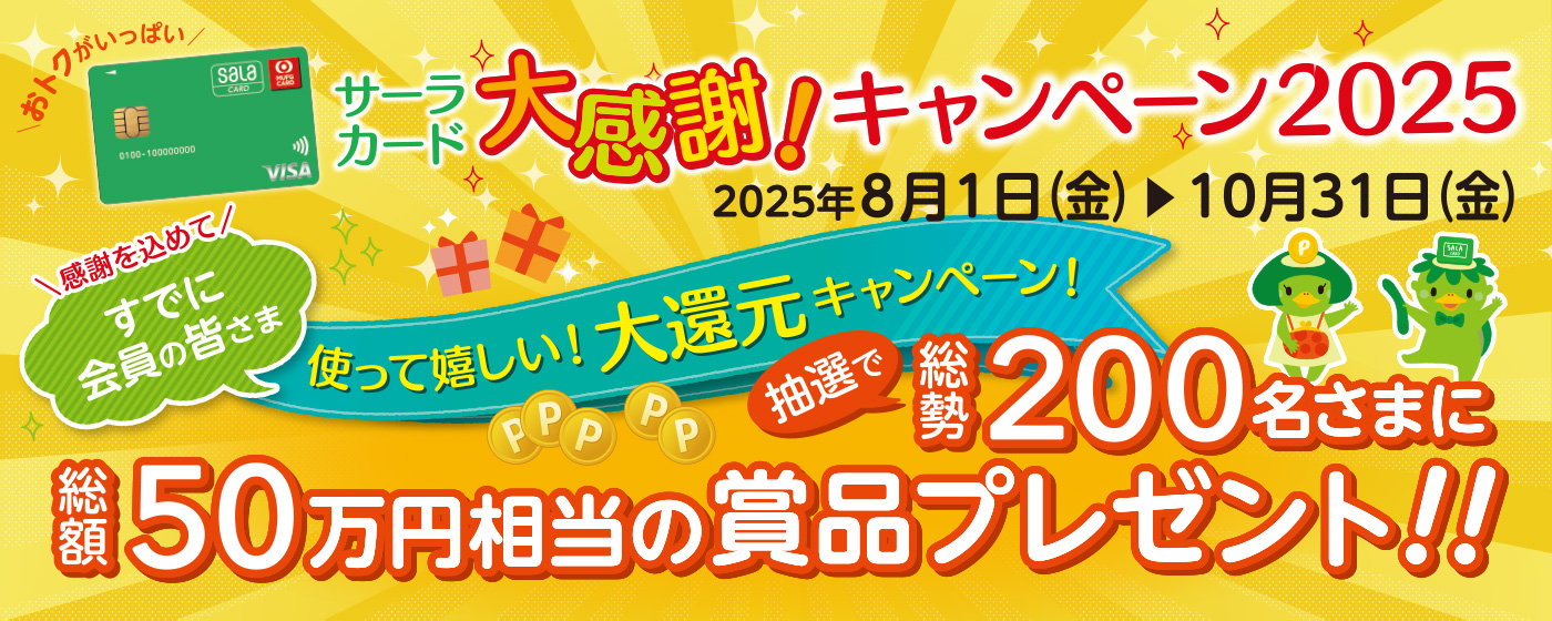 サーラカード大感謝キャンペーン2025・大還元キャンペーン！
