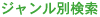 ジャンル別検索