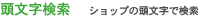 頭文字検索　ショップの頭文字で検索