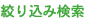 絞り込み検索