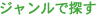 ジャンルで探す