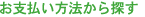 お支払い方法から探す