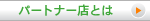 パートナー店とは