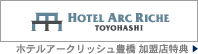 ホテルアークリッシュ豊橋 加盟店特典