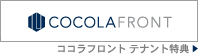 ココラフロント テナント特典
