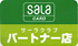 サーラクラブパートナー店