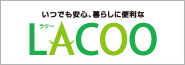 いつでも安心、暮らしに便利なLACOO