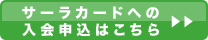 入会はこちらから