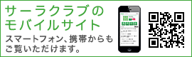 サーラクラブのモバイルサイト