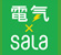 電気×SALA