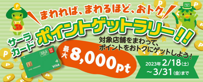 サーラカード・ポイントゲットラリー