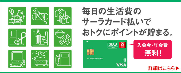 サーラカード払いでおトクにポイントが貯まる。